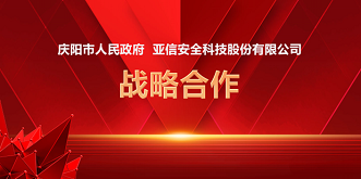 推進 “東數(shù)西算”安全能力建設(shè)，亞信安全與慶陽市人民政府簽訂戰(zhàn)略合作協(xié)議
